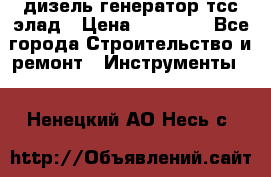 дизель генератор тсс элад › Цена ­ 17 551 - Все города Строительство и ремонт » Инструменты   . Ненецкий АО,Несь с.